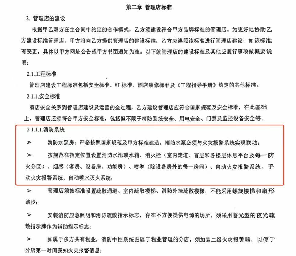 《投资合同》中明确规定，加盟酒店的房间需配备喷淋、自动喷水灭火系统。