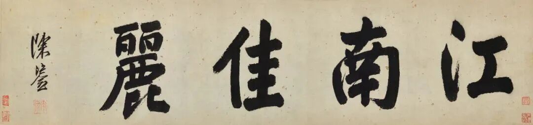 明代陈鎏题《江南春》图卷引首