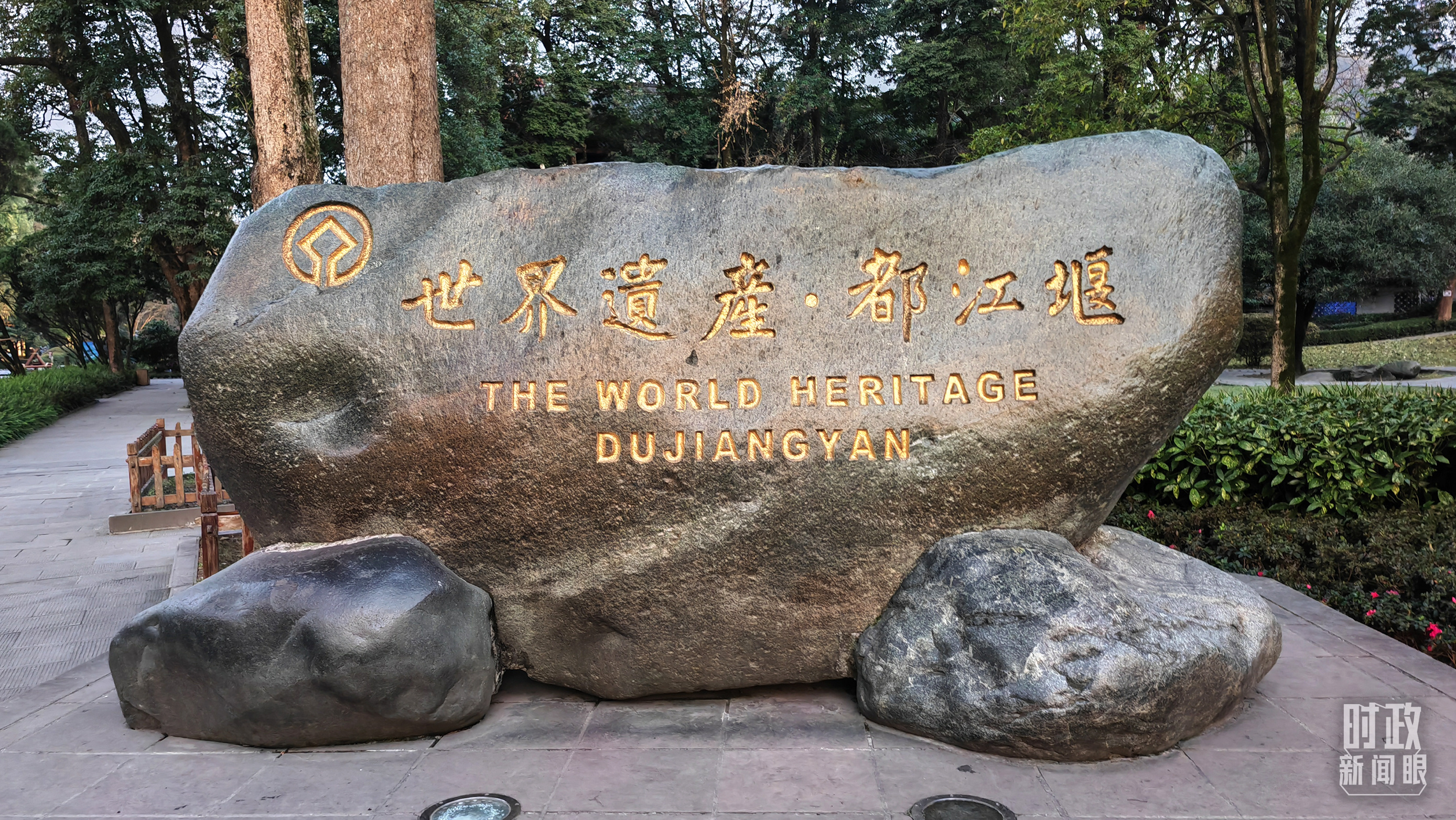 △2000年11月,都江堰被联合国教科文组织列入《世界遗产名录》。(总台央广记者马喆拍摄)