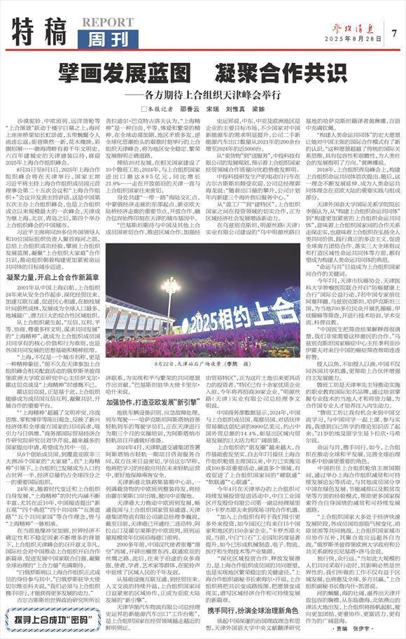 参考消息特稿|擘画发展蓝图 凝聚合作共识——各方期待上合组织天津峰会举行