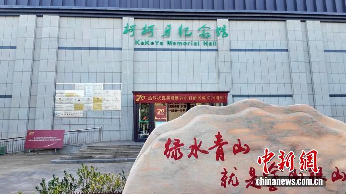 柯柯牙纪念馆门口。 中新网记者 姜雨薇 摄