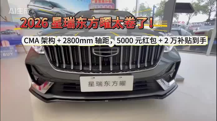2026款星瑞东方曜：这波中式豪华，闭眼冲不亏！#买新车