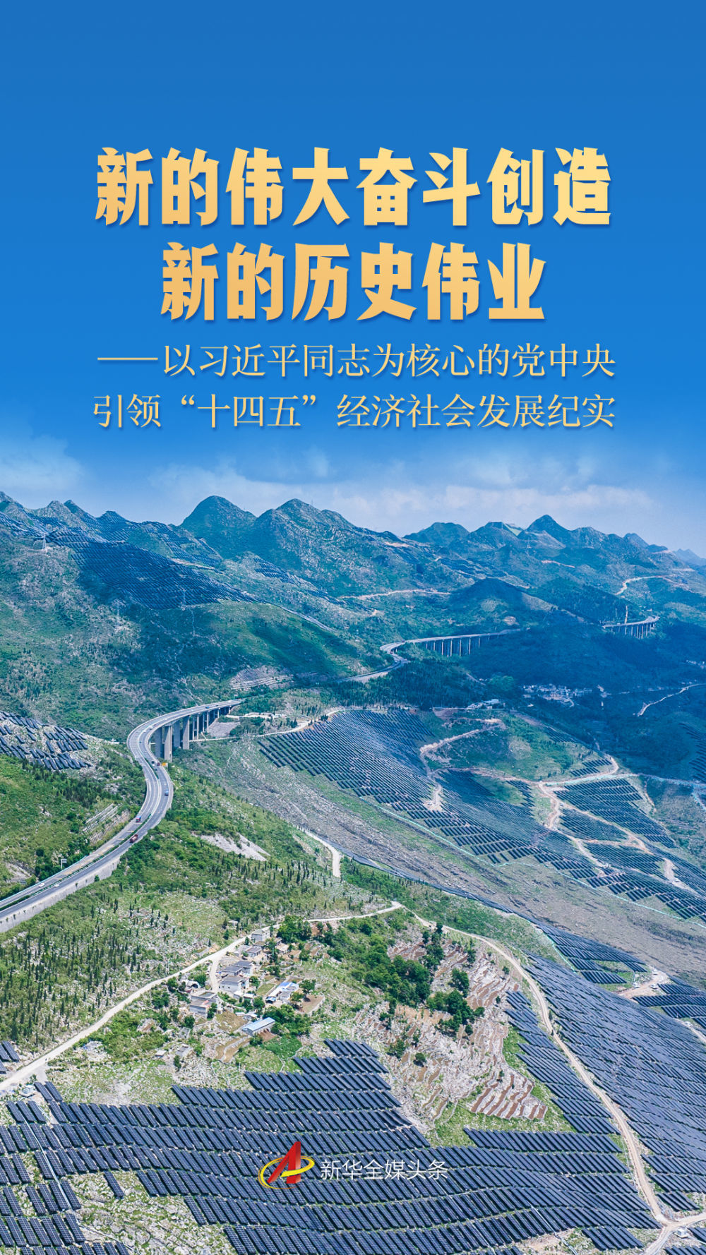 新的伟大奋斗创造新的历史伟业——以习近平同志为核心的党中央引领“十四五”经济社会