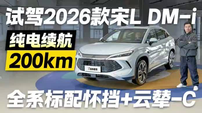 2026款宋L DM-i试驾！纯电续航200km 全系标配怀挡+云辇-C