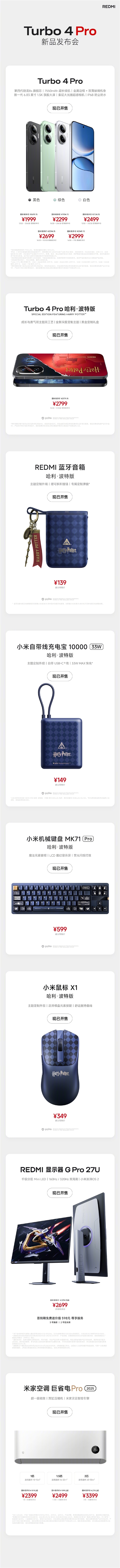 最低139元起!REDMI Turbo 4 Pro发布会新品价格汇总