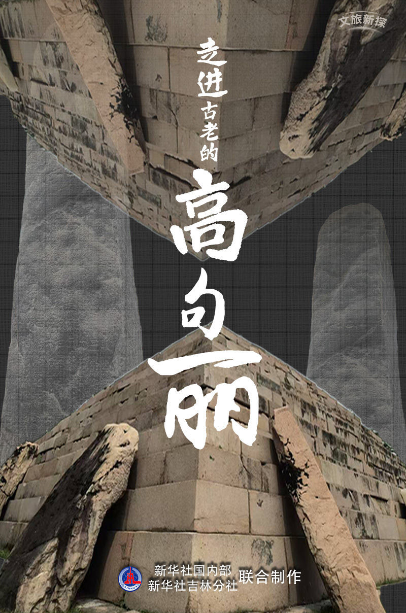 文旅新探｜走进古老的高句丽