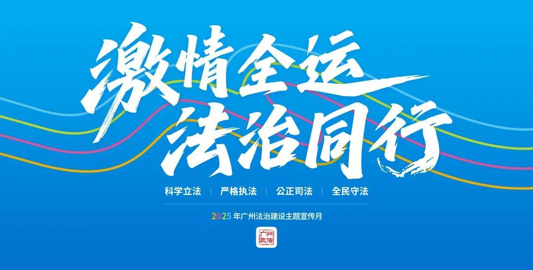 南沙区|南沙深耕法治建设“试验田”打造高质量发展时代新高地