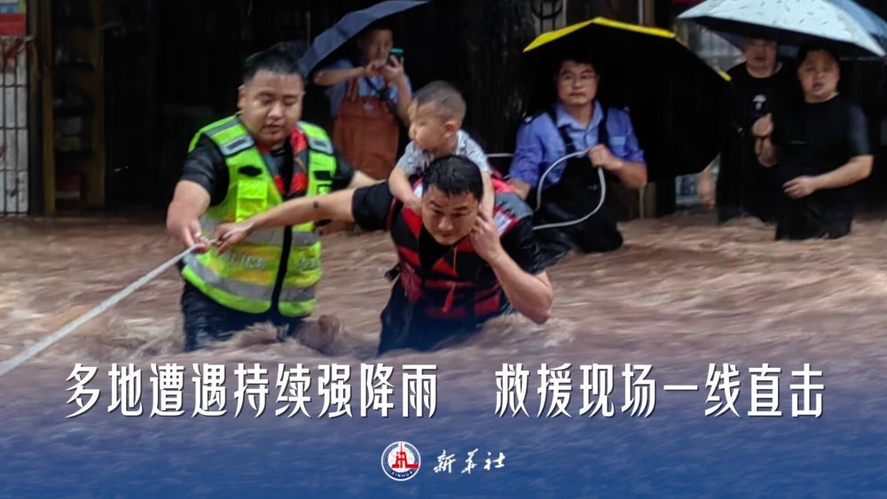 微视频｜多地遭遇持续强降雨 救援现场一线直击