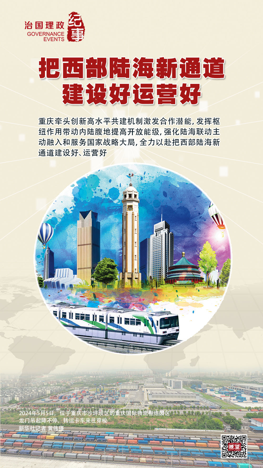 ◇2024年4月，习近平总书记在重庆考察时强调，建设西部陆海新通道，对于推动形成“陆海内外联动、东西双向互济”的对外开放格局具有重要意义。各有关方面要齐心协力，把这一标志性项目建设好、运营好，带动西部和内陆地区高水平对外开放。并要求重庆“主动融入和服务国家重大战略，在推动共建‘一带一路’、长江经济带、西部陆海新通道联动发展中发挥更大作用”。