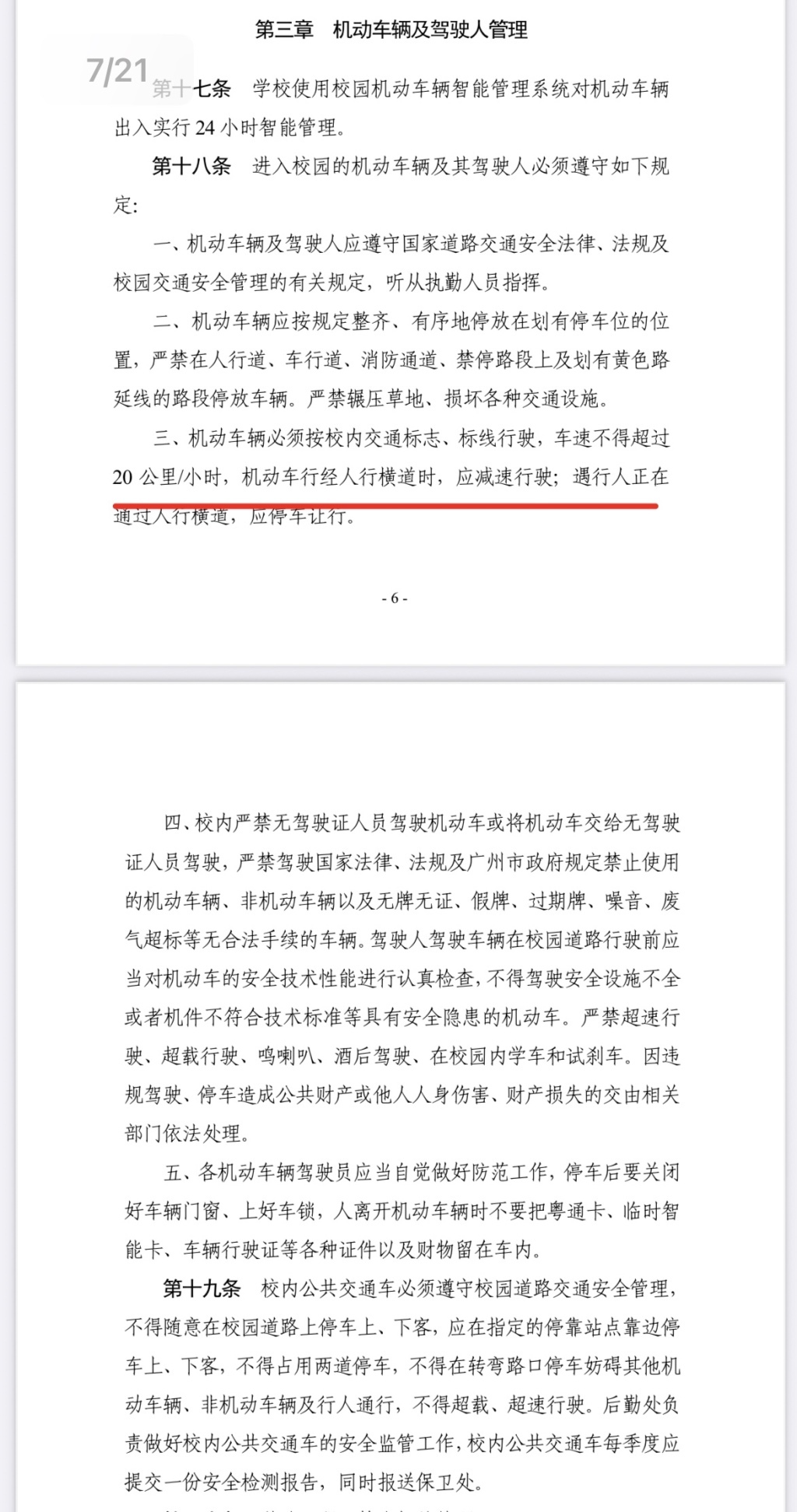华南理工大学2016年7月印发《华南理工大学校园交通安全和车辆管理办法》规定，车速不得超过20公里/小时。