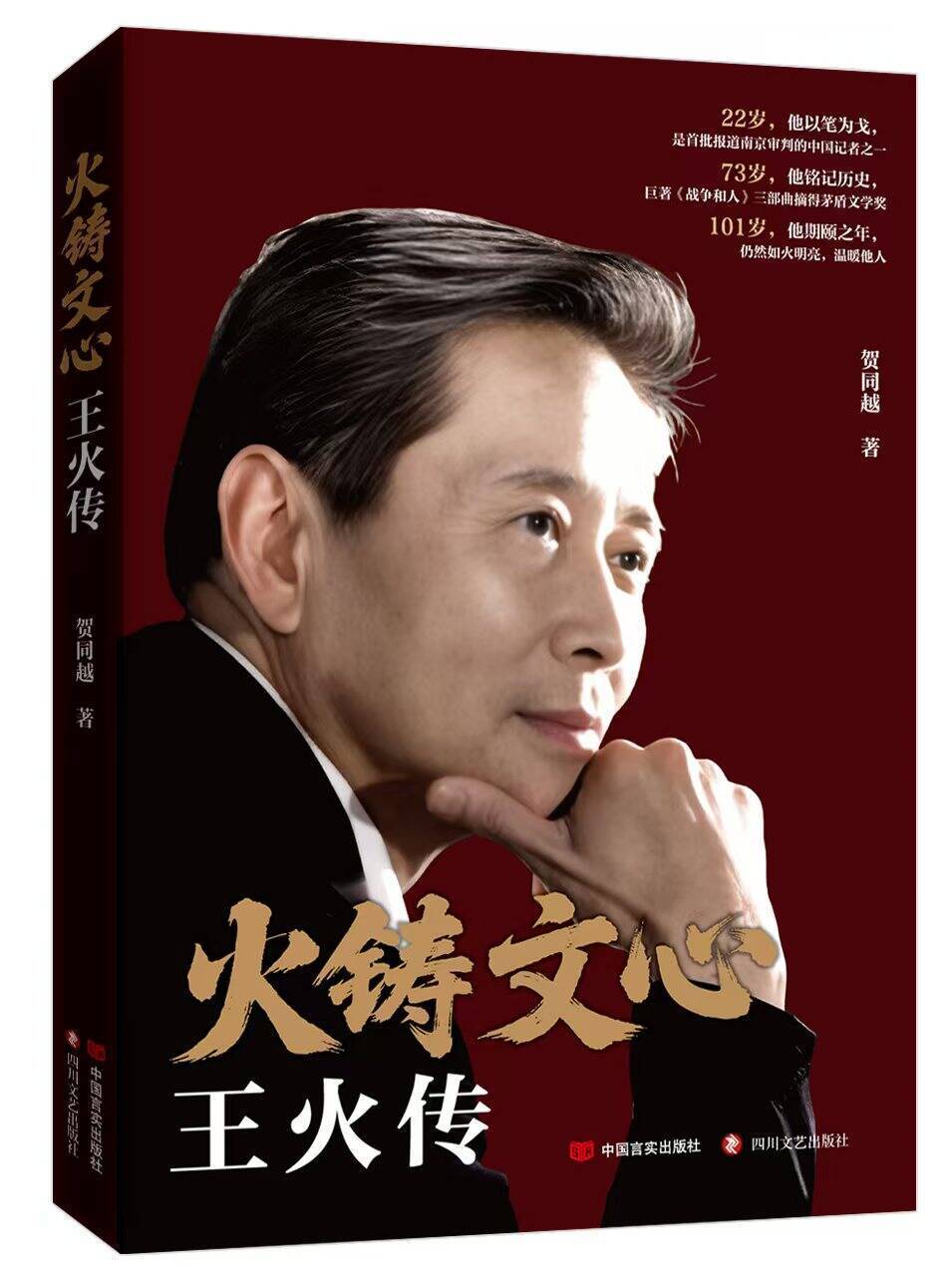 《火鑄文心:王火傳》