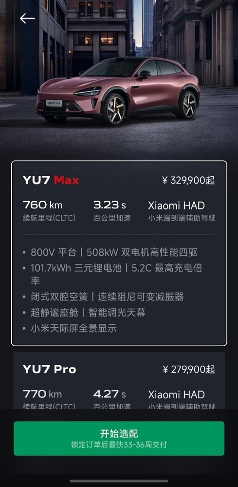 YU7 Max需等待33-36周