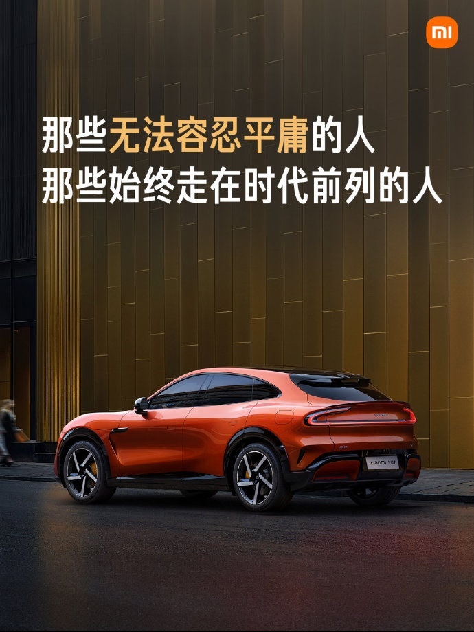 雷军:小米YU7标准版相当于竞品Max版