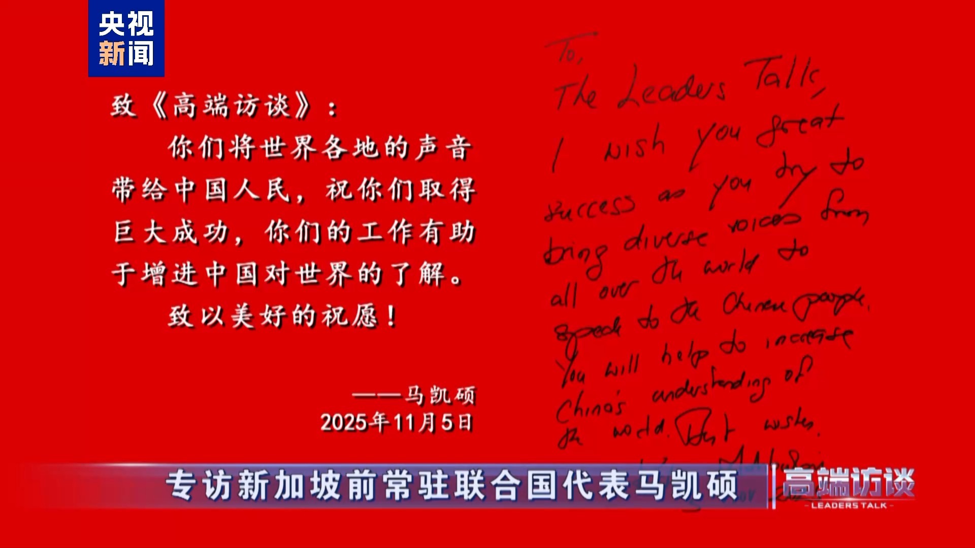 △新加坡前常驻联合国代表马凯硕在接受总台专访后题词