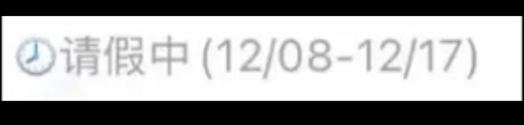 有自称是新郎同事者称,公司内部系统可看到新郎假期。图/受访者提供