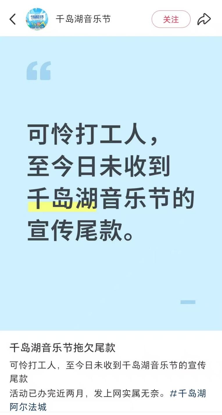 6月11日千岛湖音乐节官方账号公开讨薪，承办方称未收到尾款