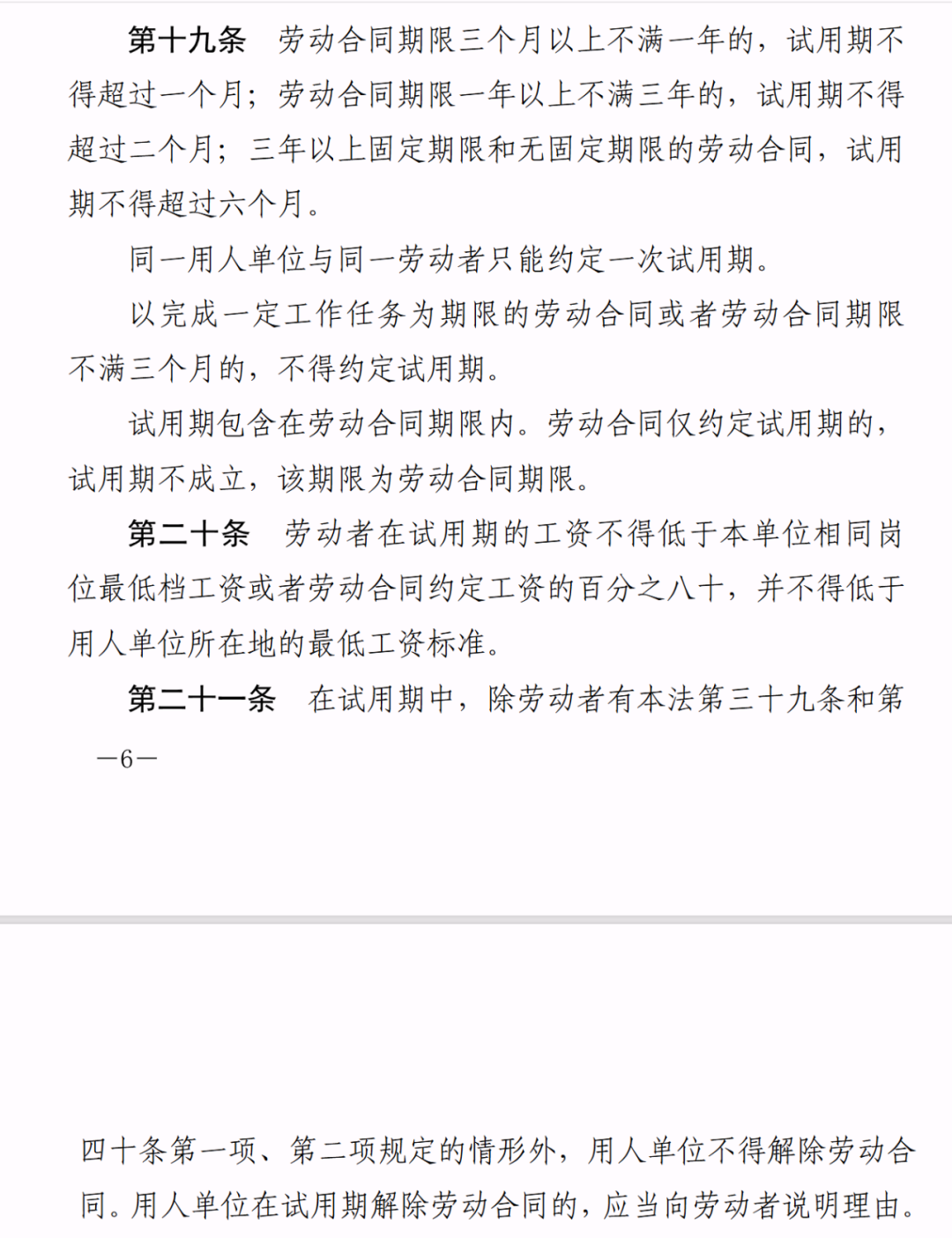 《中华人民共和国劳动合同法》节选 图源:国家法律法规数据库