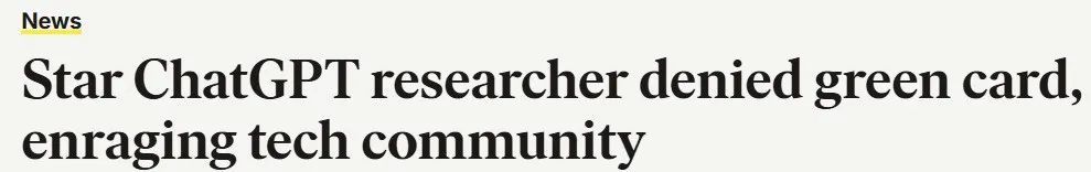 OpenAI华裔顶尖研究员绿卡被拒无奈离美 引发行业震动
