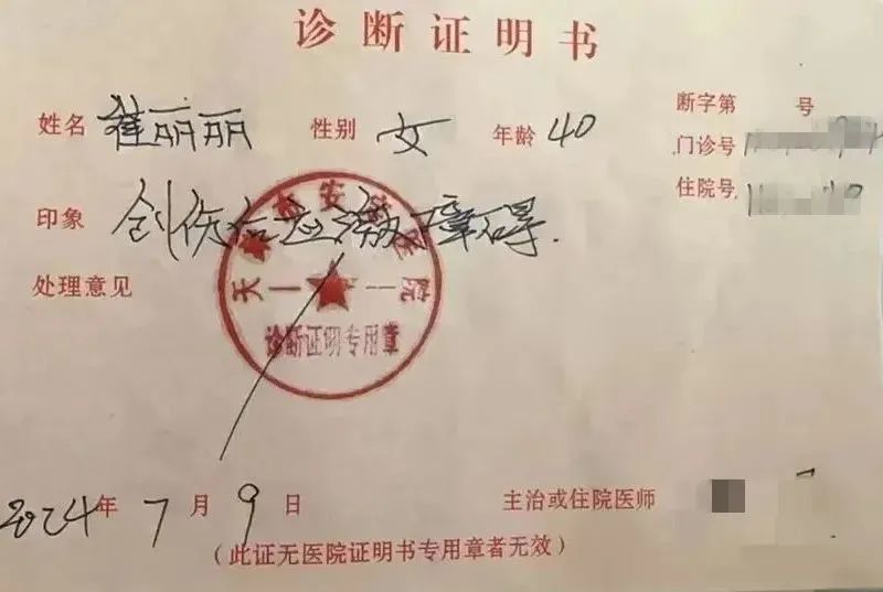 崔丽丽的诊断书