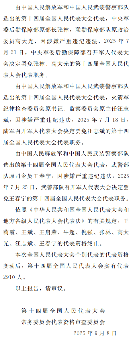 《全国人民代表大会常务委员会代表资格审查委员会关于个别代表的代表资格的报告》 《中华人民共和国全国人民代表大会常务委员会公报2025年第五号》