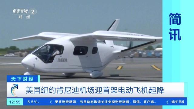 美国肯尼迪机场迎首架电动飞机降落,CEO作为乘客亲自验证