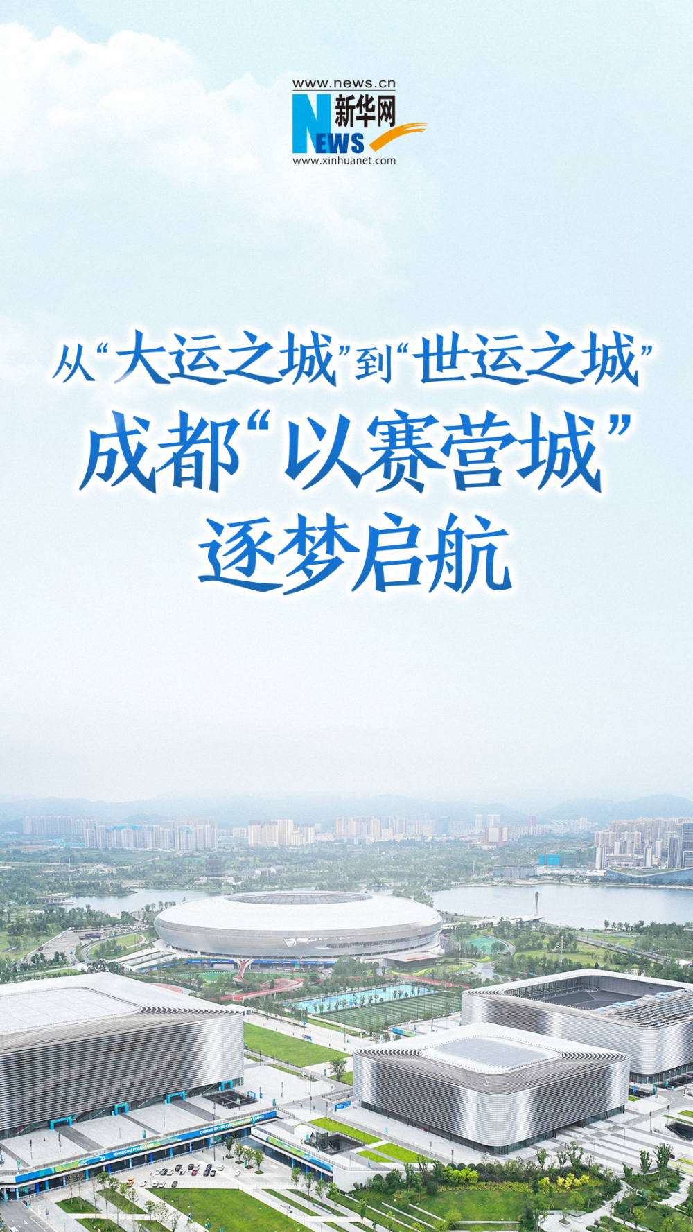 神州答卷丨从“大运之城”到“世运之城” 成都“以赛营城”逐梦启航