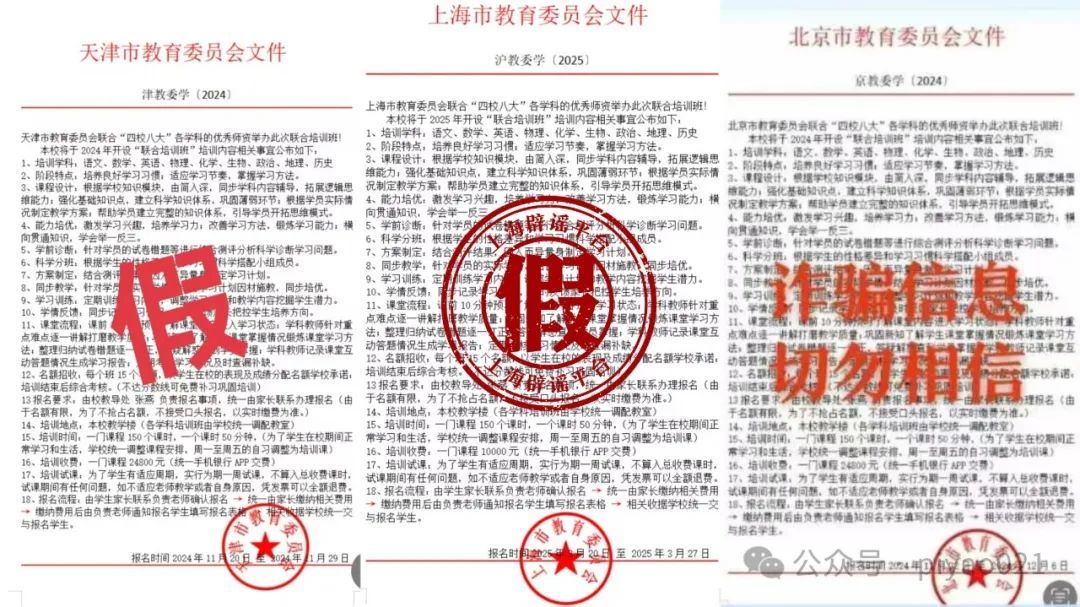 伪造文件被冠以北京、上海、天津等多地教委之名传播。