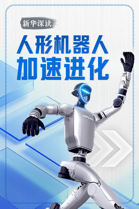 人形机器人加速进化|新华深读