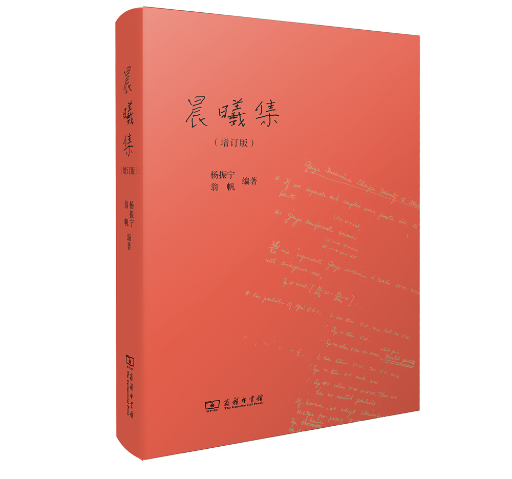 商务印书馆2021年推出的《晨曦集》(杨振宁、翁帆合著)