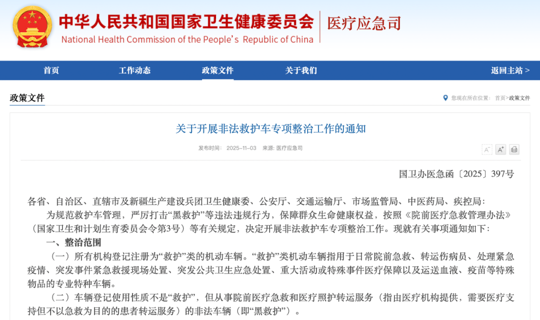 《关于开展非法救护车专项整治工作的通知》(图源:网络)