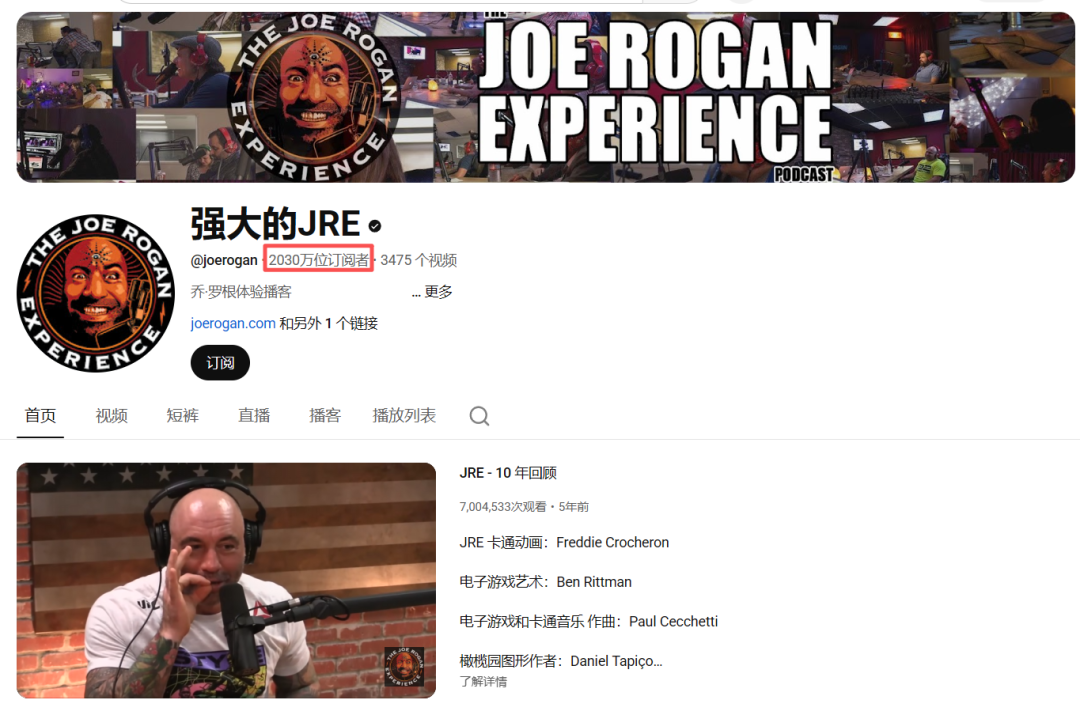 ▲乔·罗根的频道(图/网络)