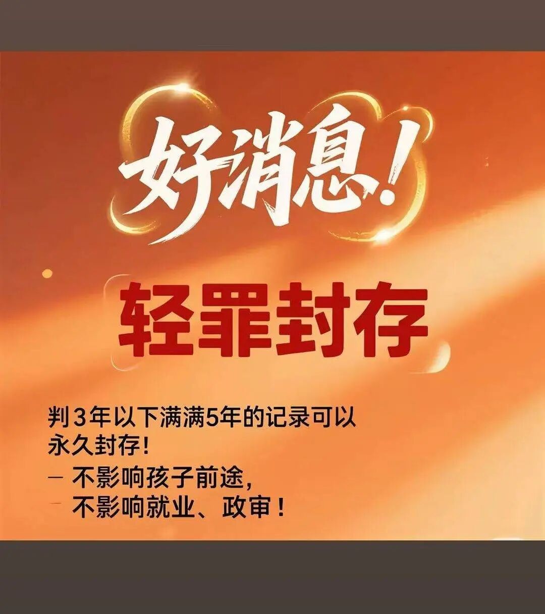 网络平台上还是有不少打着“代办轻罪封存”的帖文。