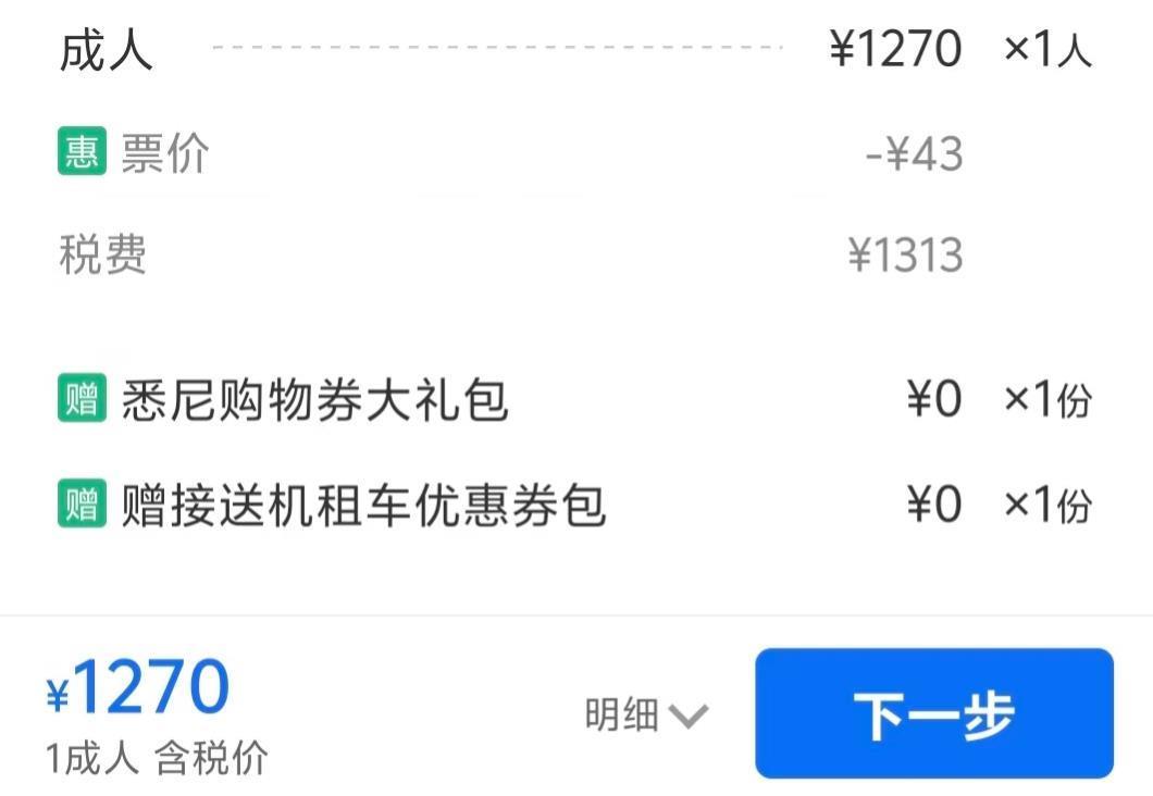 该网友航班的最终含税价