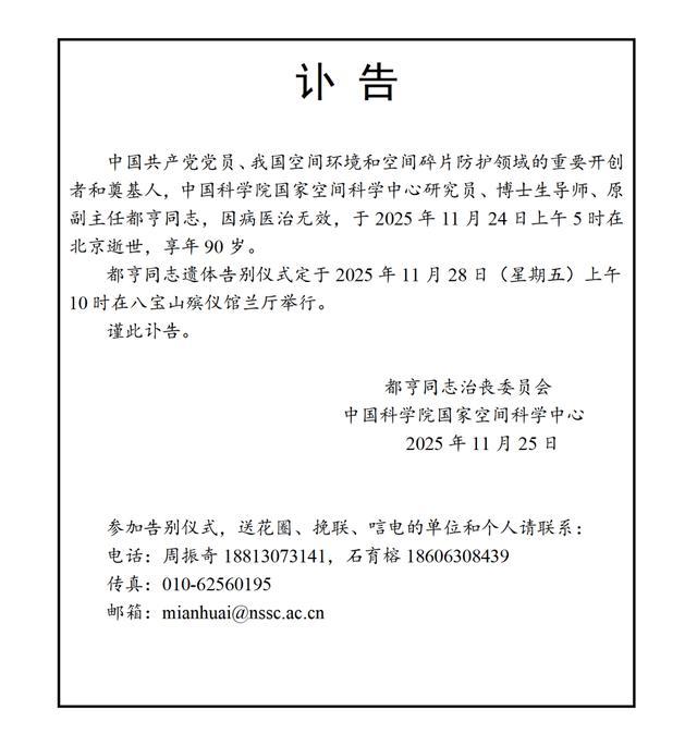 讣告。图/国家空间科学中心