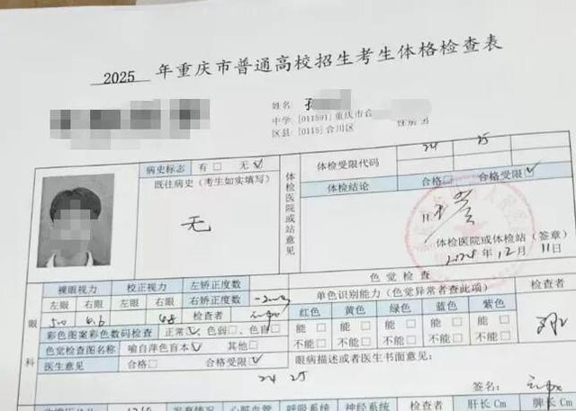 孙某某的高考体检表