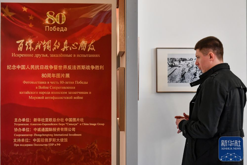 2025年4月18日,“百炼成钢的真心朋友”——纪念中国人民抗日战争暨世界反法西斯战争胜利80周年图片展在中国驻俄罗斯大使馆举行。这是嘉宾参观图片展。