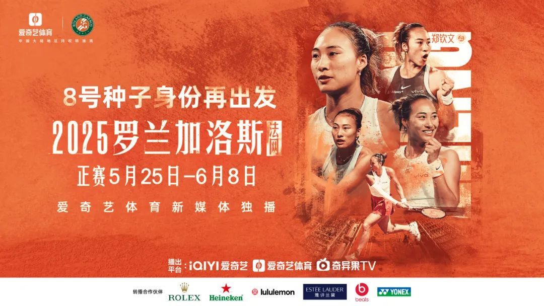 爱奇艺体育携手法网,精准激活运动+时尚流量新入口