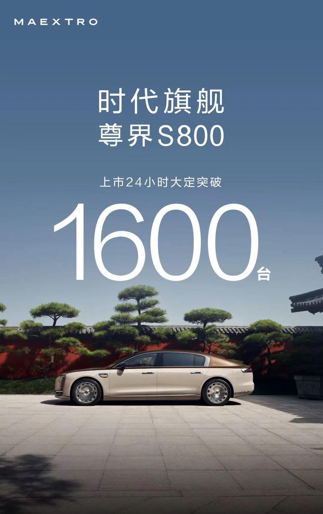 从仰视到定义:尊界S800推进超豪华汽车进入“中国时刻”