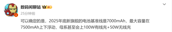 2025年底新旗舰机或普及7000mAh电池 还有100W快充
