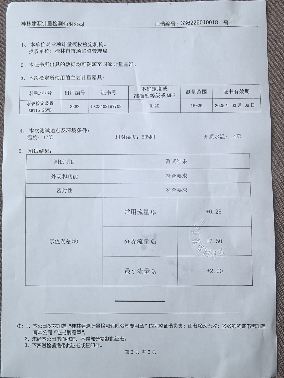 ▲桂林建源计量检测有限公司的测试证书