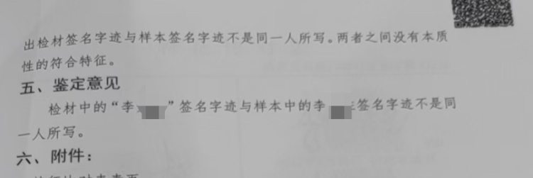司法鉴定显示,第二次贷款的签名“李XX”是造假。图片来源/文件翻拍