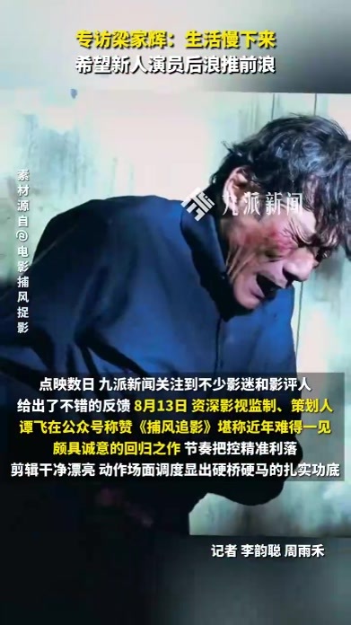 专访梁家辉：自己当时没帅过，现在有后浪替我们帅，挺好