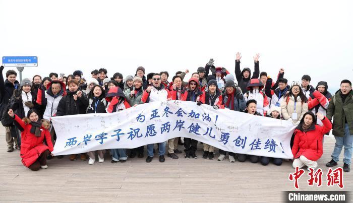 2月11日，北京延庆小海坨山，两岸学子为2025年哈尔滨亚洲冬季运动会遥送祝福。　 中新社记者 李雪峰摄