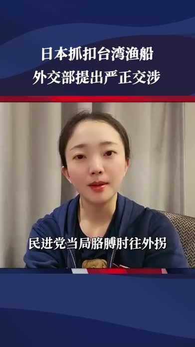 台当局不敢管的，大陆管了，日本抓扣台渔船，外交部提出严正交涉