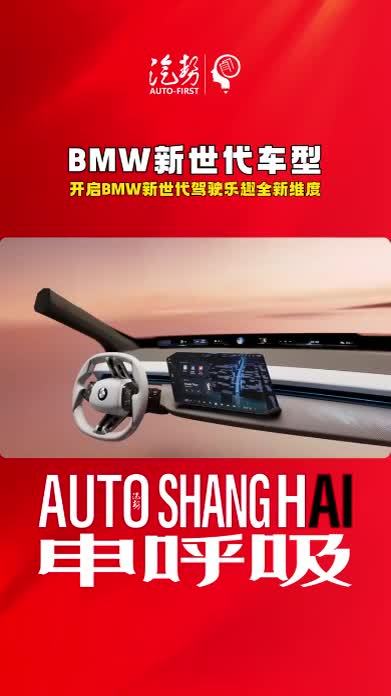 4月23日，宝马联合阿里巴巴深度定制的两大BMW专属AI智能体“用车专家Car Genius”和“出行伴侣Travel Companion”在上海车展全球首秀。同时，定制AI引擎加持的全新BMW智能个