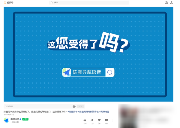 偷税上百万被查！高德地图下架陈震导航语音包 官方回应