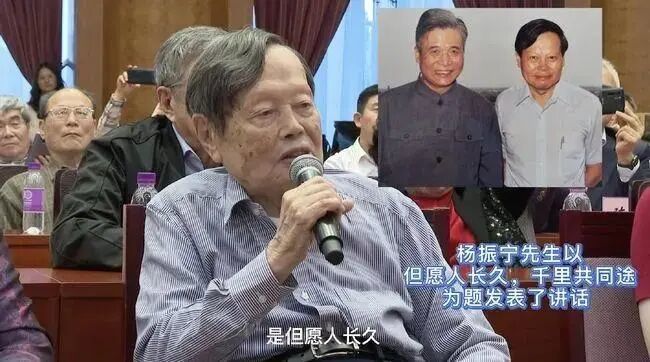在百岁寿辰上,杨振宁说道,“稼先,我懂你‘共同途’的意思,我可以很自信地跟你说,过去