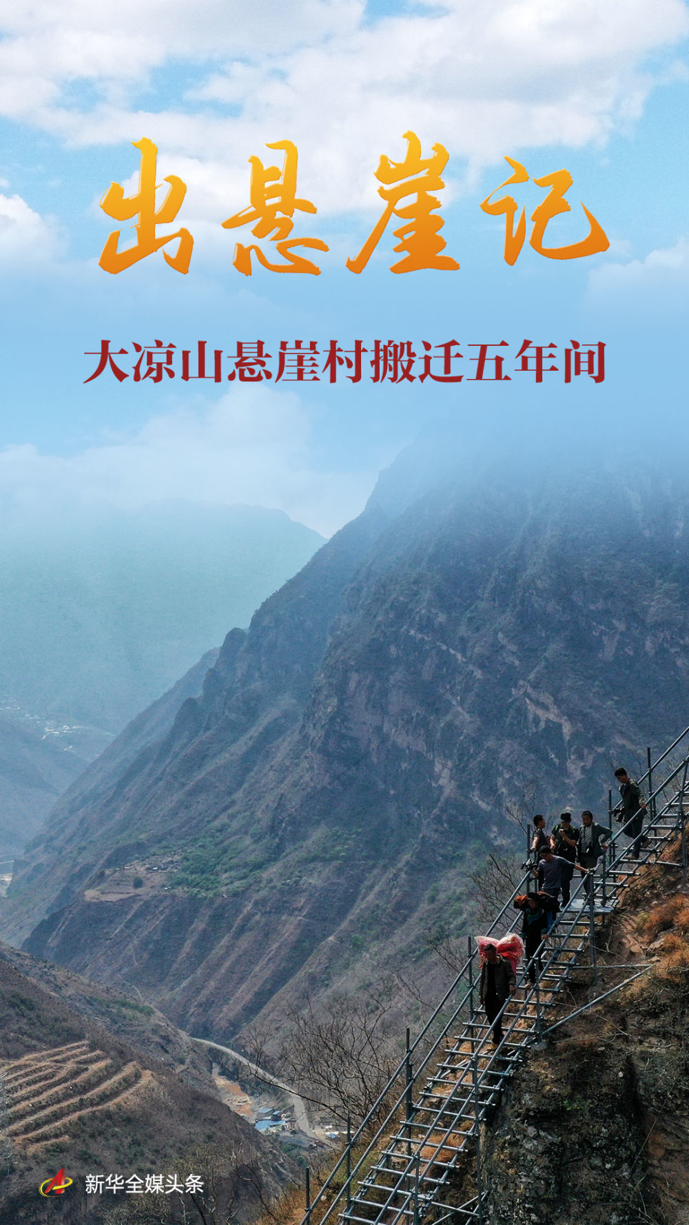 出悬崖记——大凉山悬崖村搬迁五年间