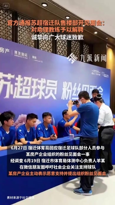 官方通报苏超宿迁队售楼部开见面会：对助理教练予以解聘，诚挚向广大球迷致歉