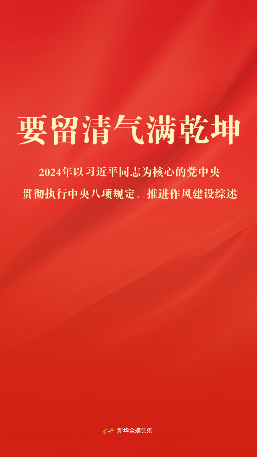 要留清氣滿乾坤——2024年以習近平同志為核心的黨中央貫徹執(zhí)行中央八項規(guī)定,、推進作風建設綜述